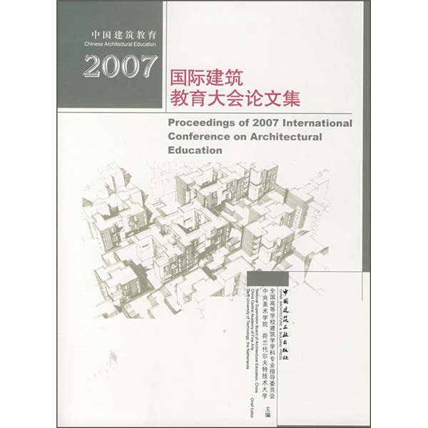 2007国际建筑教育大会论文集（附光盘）