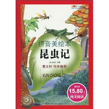 成长文库&middot;世界儿童文学经典：昆虫记（拼音美绘本）