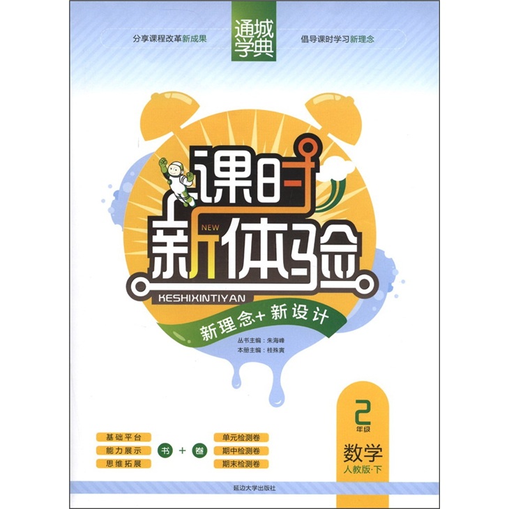通城学典·课时新体验：数学（2年级下）（人教版）封面