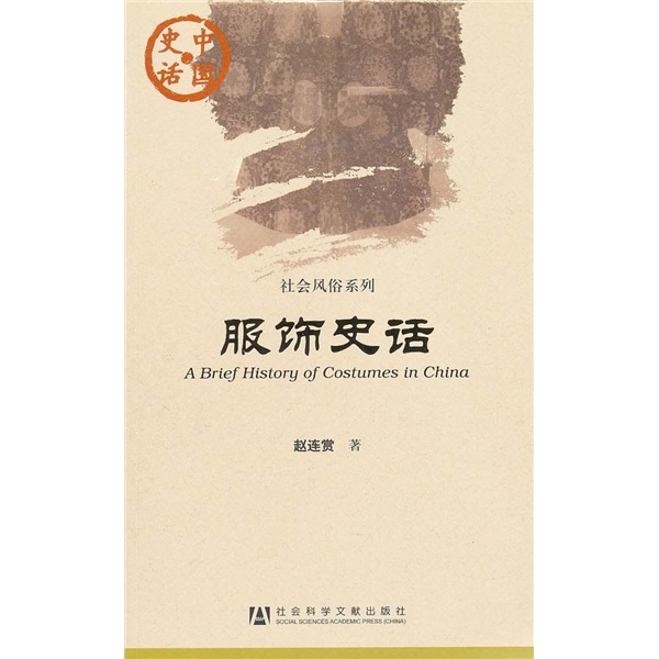 中国史话·社会风俗系列：服饰史话