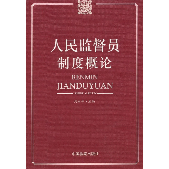 人民监督员制度概论