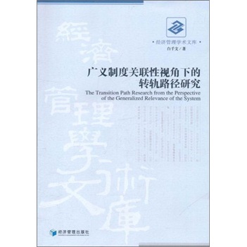 广义制度关联性视角下的转轨路径研究