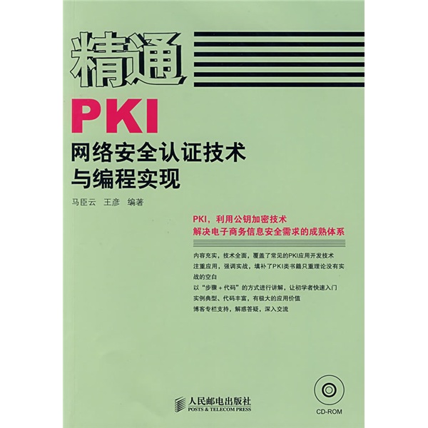 精通PKI网络安全认证技术与编程实现（附光盘1张）