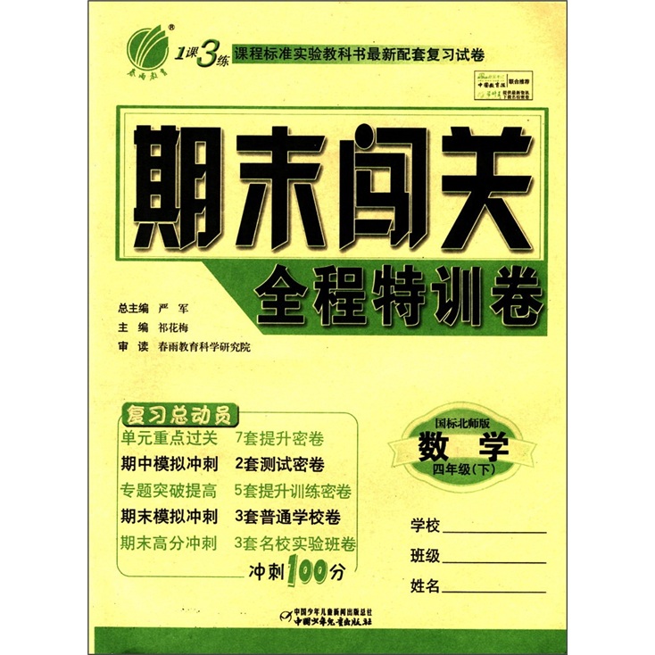 春雨教育·1课3练期末闯关全程特训卷：数学（4年级下）（国标北师版）封面