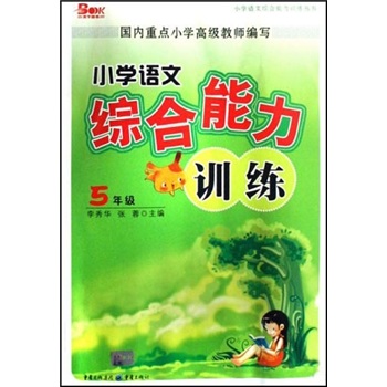 小学语文综合能力训练：5年级封面