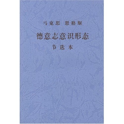德意志意识形态（节选本）