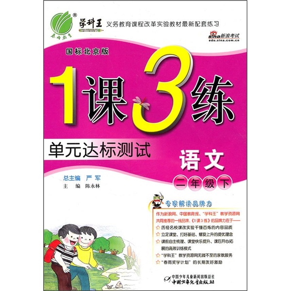 1课3练单元达标测试：语文（2年级下）（国标北京版）封面