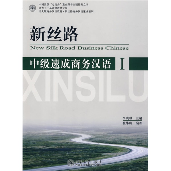 北大版商务汉语教材·新丝路商务汉语速成系列：新丝路中级速成商务汉语1（附光盘1张）