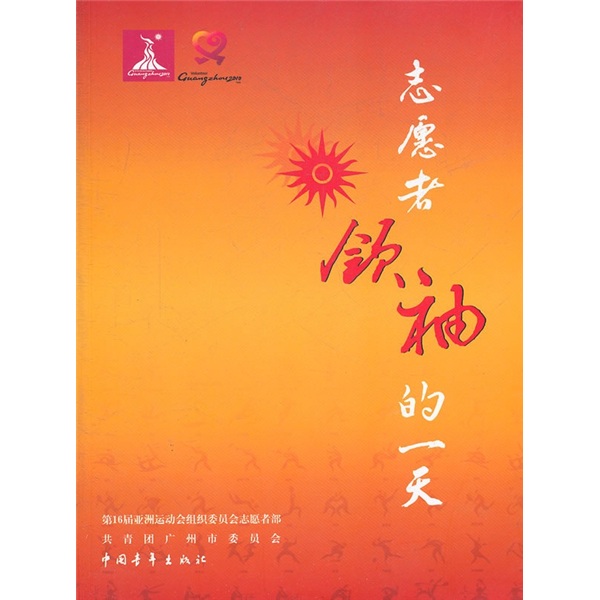 志愿者领袖的一天