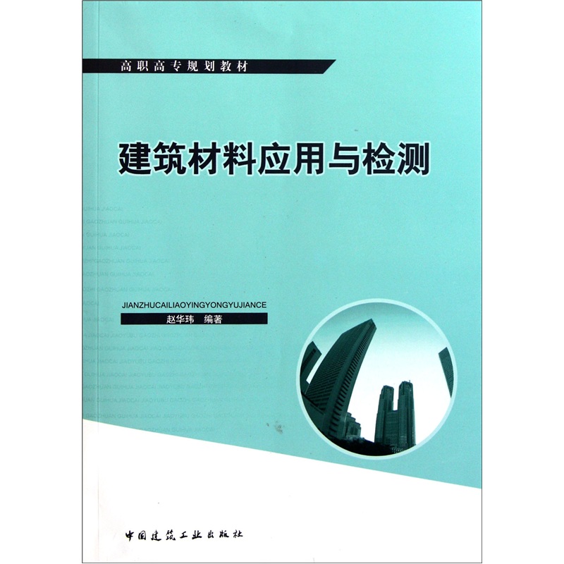 高职高专规划教材：建筑材料应用与检测
