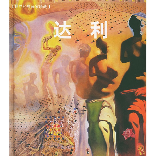 世界经典画家珍藏：达利