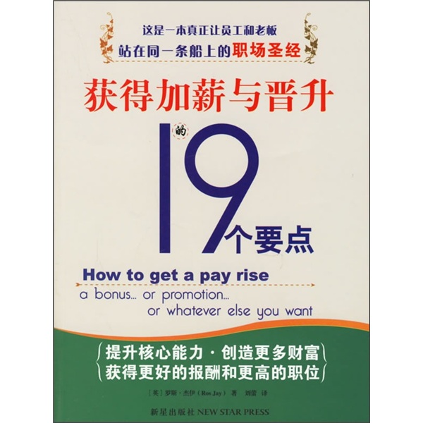 获得加薪与晋升的19个要点