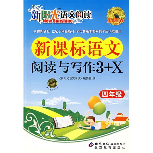新阳光语文阅读：新课标语文阅读与写作3+X：4年级封面
