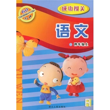 义教课程标准小学生双休日60分钟·成功闯关：语文（4年级上）R封面