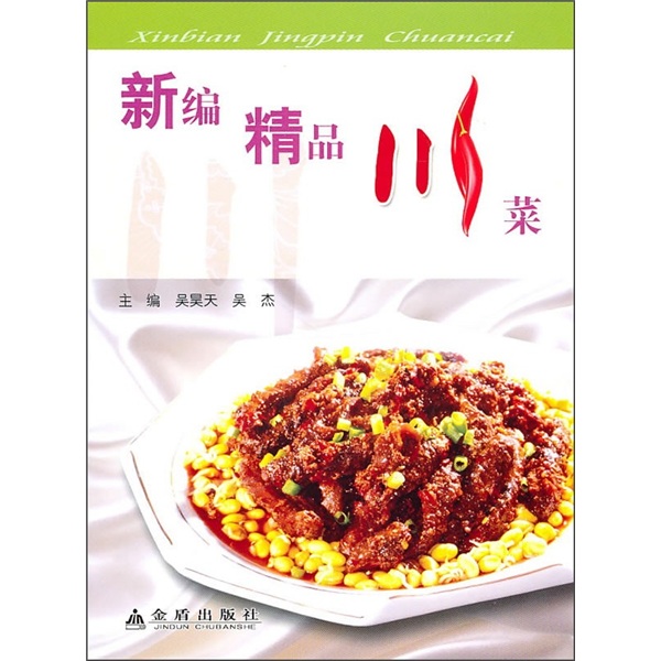 正版 新编精品川菜 9787508264684