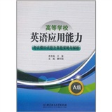 正版现货 高等学校英语应用能力考试模拟试题及真题策略与解析[ A级]9787564049300北京