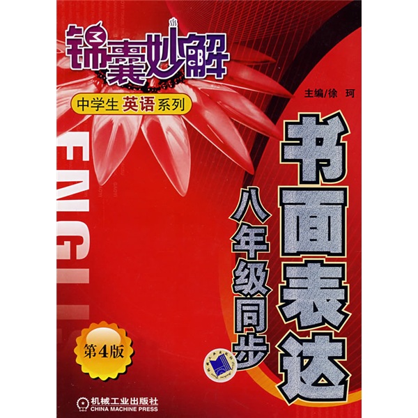 锦囊妙解中学生英语系列：书面表达（8年级同步）（第4版）封面