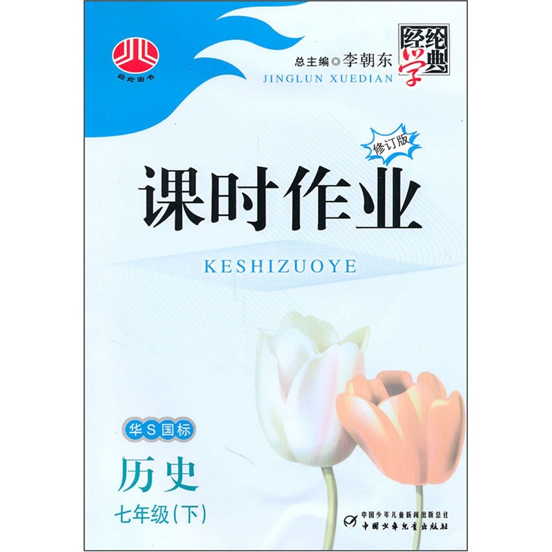 课时作业：历史（7年级下）（华S国标）封面
