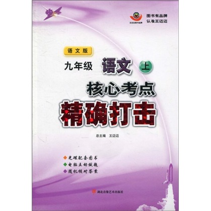核心考点精确打击：9年级语文（上）（语文版）（附光盘）封面