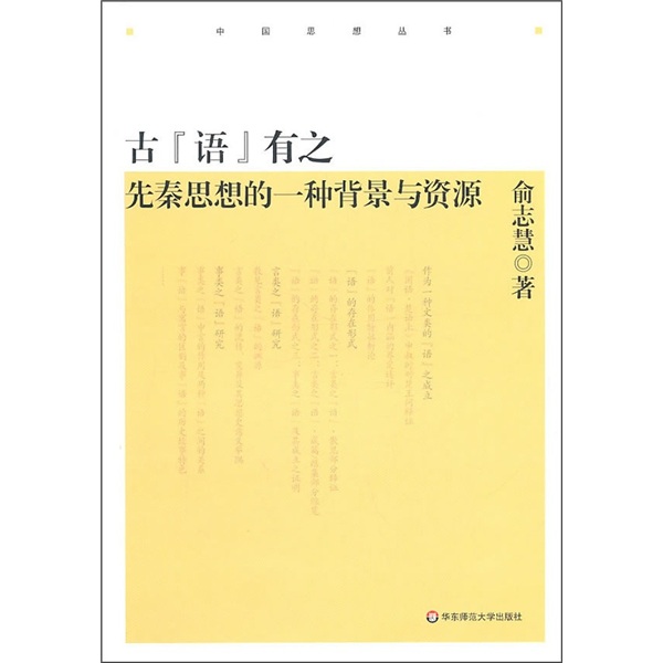 古“语”有之：先秦思想的一种背景与资源