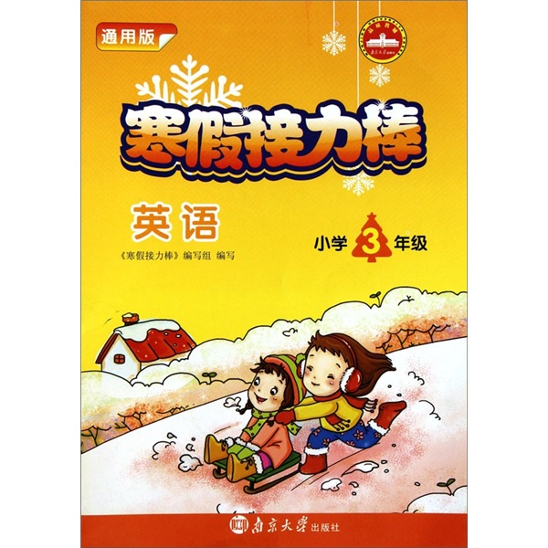 寒假接力棒：英语（小学3年级）（通用版）封面