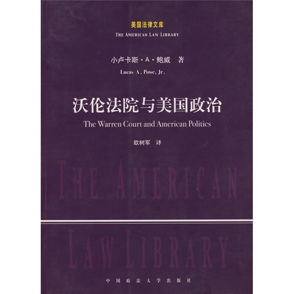 沃伦法院与美国政治