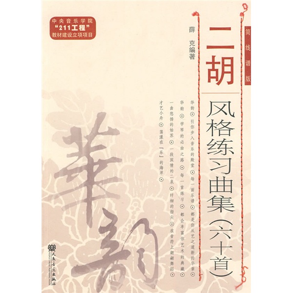 [正版图书]华韵·二胡风格练习曲集（60首）（简线谱版）