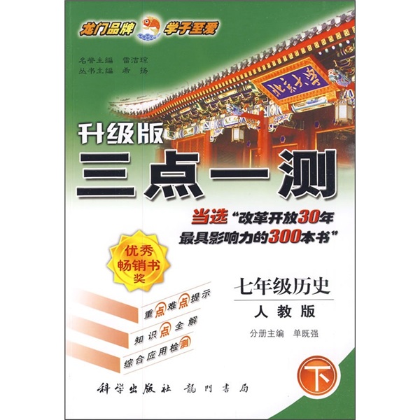 三点一测：7年级历史（下）（人教版）（升级版）封面