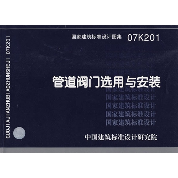 07K201管道阀门选用与安装