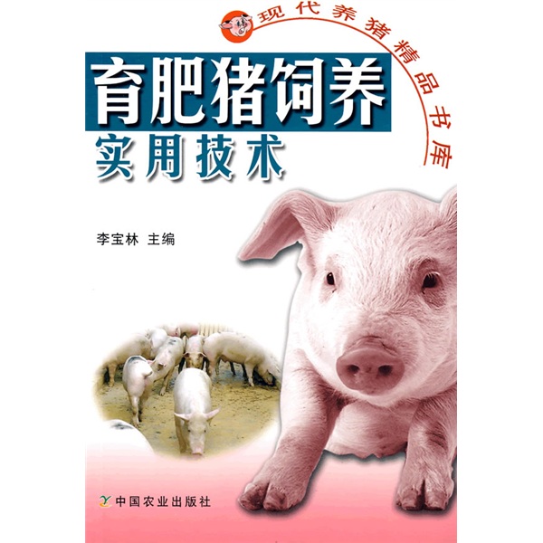育肥猪饲养实用技术
