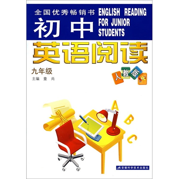 初中英语阅读（9年级）（人教版）封面