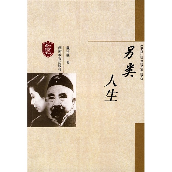 正版现货 另类人生9787535557810湖南教育