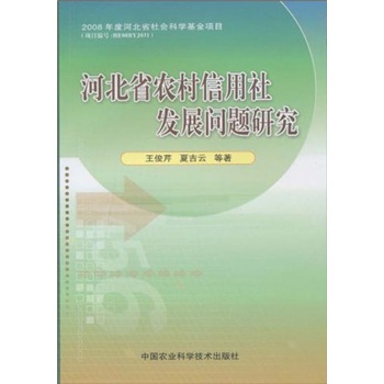 河北省农村信用社发展问题研究