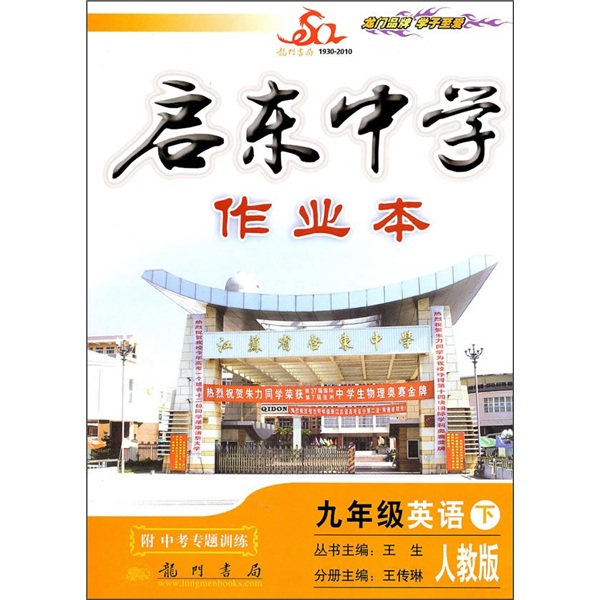 启东中学作业本：9年级英语下（人教版）（附中考专题训练）封面