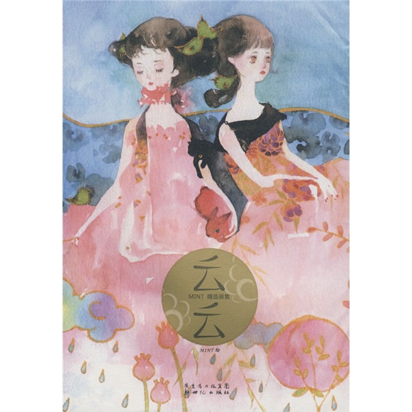 MINT精选画集：云云