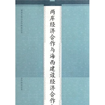 两岸经济合作与海西建设