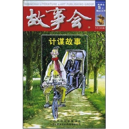 故事会：计谋故事