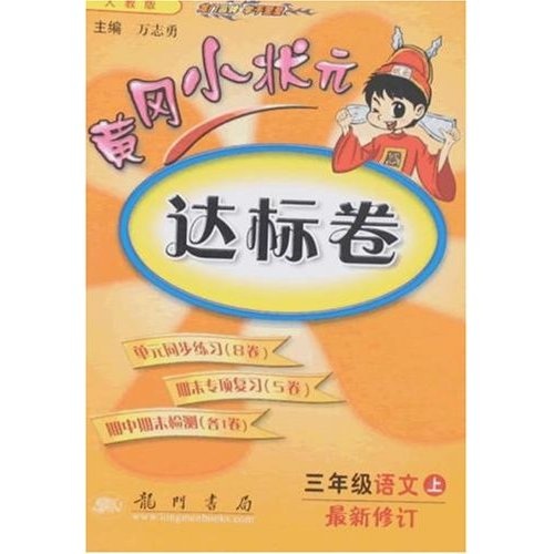 黄冈小状元达标卷：3年级语文（上）（最新修订）（人教版）封面