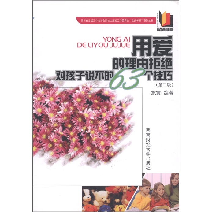 用爱的理由拒绝：对孩子说不的63个技巧（第2版）