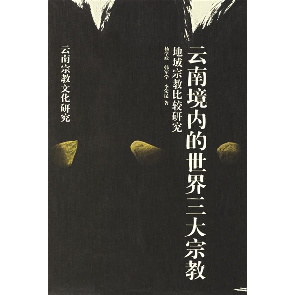 云南境内的世界三大宗教