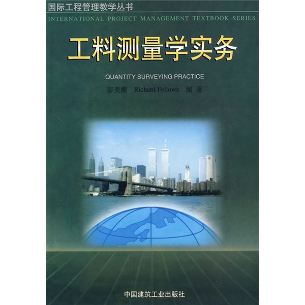 工料测量学实务