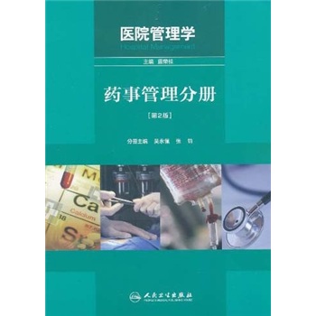 医院管理学：药事管理分册（第2版）