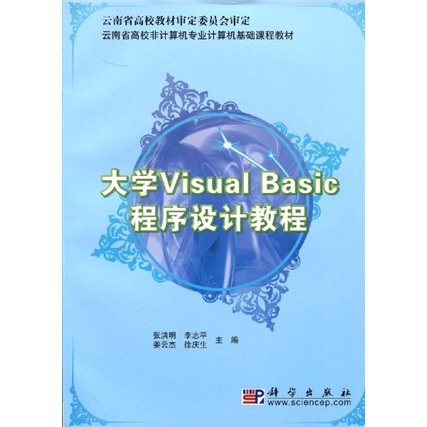 云南省高校非计算机专业计算机基础课程教材:大学visual_basic程序