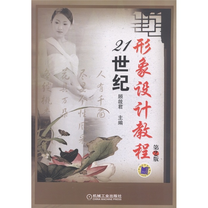 21世纪形象设计教程（第2版）