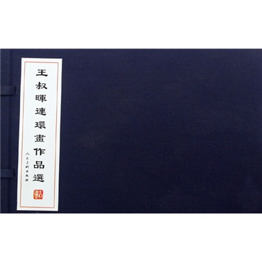 王叔晖连环画作品选