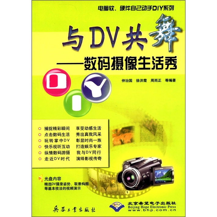 电脑软、硬件自己动手DIY系列·与DV共舞：数码摄像生活秀（附CD-ROM光盘1张）