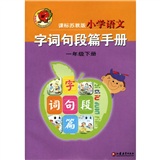 小学语文字词句段篇手册（1年级下册）（新课标苏教版）封面