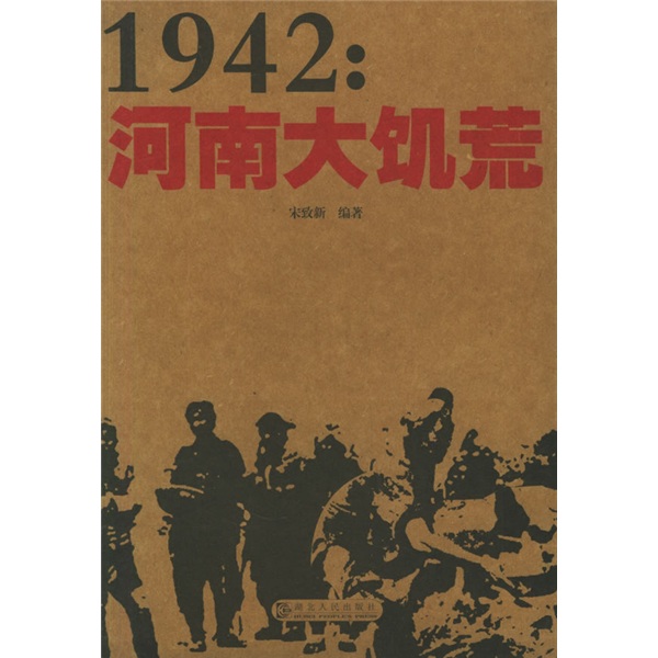 1942:河南大饥荒
