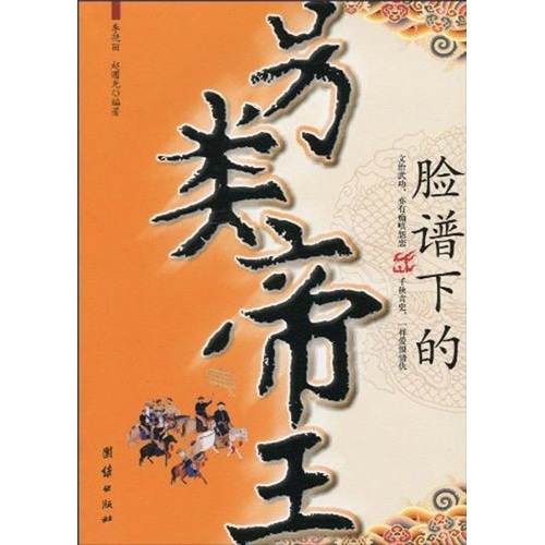 中华历代帝王传-脸谱下的另类帝王（精装）