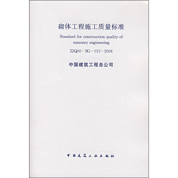 砌体工程施工质量标准